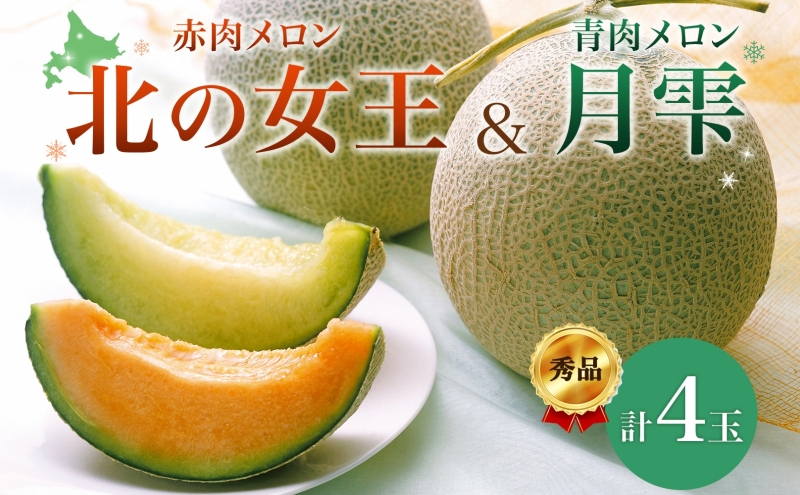 〈先行受付〉【2027年夏発送】北海道 赤肉メロン 北の女王 青肉メロン 月雫 秀品 約1.6kg 各2玉 令和9年 メロン 果物 フルーツ 旬 希少 甘い 豊潤 国産 ご褒美 産地直送 ギフト お祝い 贈答品 贈り物 お中元 常温 お取り寄せ