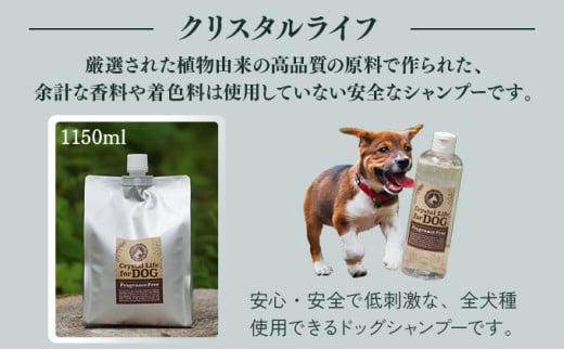 KU393 植物由来の原料「クリスタルライフフォードッグ」1150ml＆携帯用「ドッグシャンプー　厭わず」80ml×1本【Qcompany】