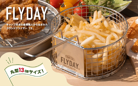 ラウンドフライヤー 13 - 丸型クッカー用フライヤー