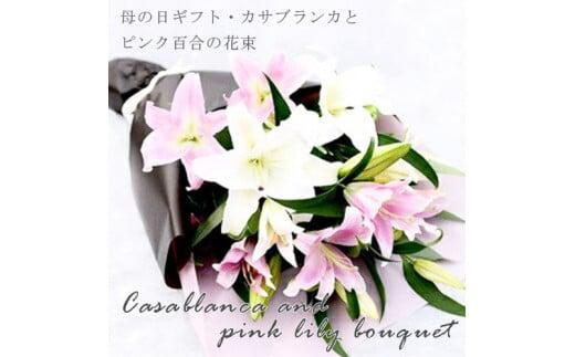 母の日ギフト・カサブランカとピンク百合の花束《遅れてごめんね》＜出荷開始：5/18までのお届け 当店おまかせ＞【母の日　ギフト　カサブランカ　ピンク　百合　花束　花傷み防止 大阪府 門真市 】 272230_BG067