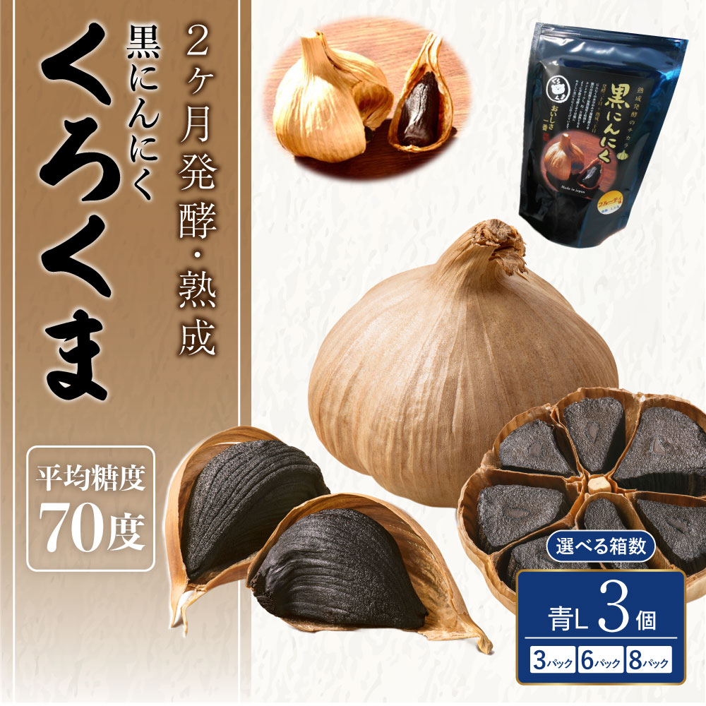 【ふるさと納税】 黒にんにく くろくま L玉 選べる容量 （9個/18個/24個）1パックあたり3個入 青森県産 A級品 野菜 ニンニク ガーリック トッピング 健康 国産 送料無料