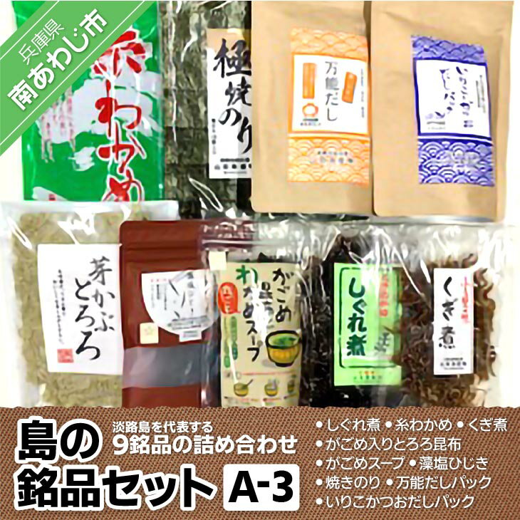 【ふるさと納税】島の銘品セットA-3