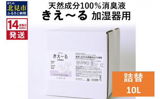 
《14営業日以内に発送》天然成分100％消臭液 きえ～るＤ 加湿器用 詰替 10L×1 ( 消臭 天然 加湿器 )【084-0096】
