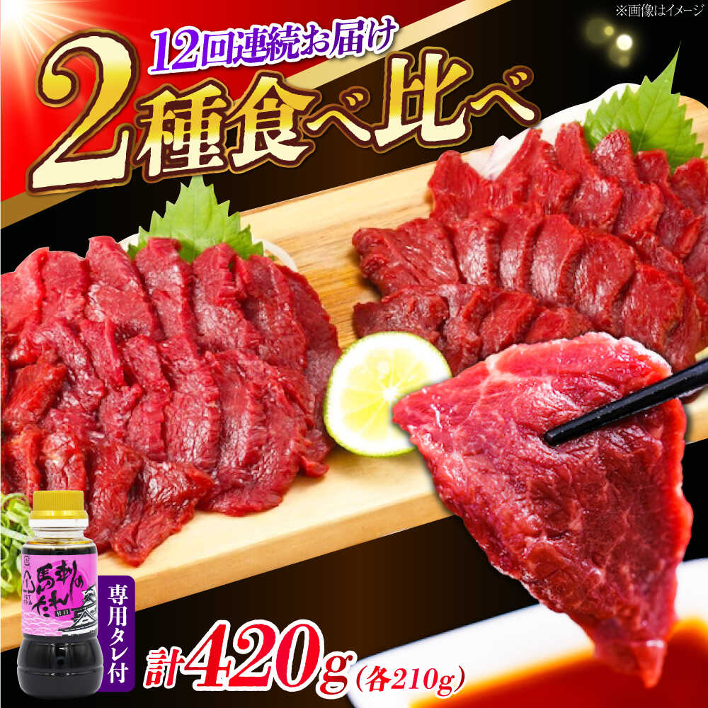 【ふるさと納税】【全12回定期便】『純国産』熊本の味 赤身 馬刺し 食べ比べ セット 計約420g 特上 コリコリ タレ付【有限会社 九州食肉産業】[AYCN073]