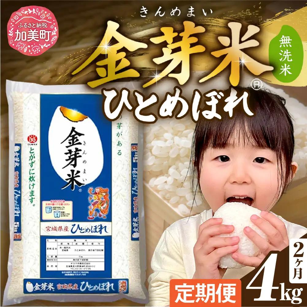 金芽米 定期便4kg×2回 金芽米