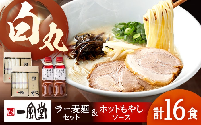 
                  ラー麦使用「一風堂」とんこつラーメン 白丸合計16食(8食×2)【ホットもやしソース付き】 ▼博多 福岡 ラーメン 豚骨 とんこつ 豚骨ラーメン セット  桂川町/博多漁師の里 [ADCA006]
                