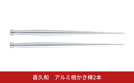 アルミ根かき棒2本 根掻き棒 盆栽 植替え 土落とし 根ほぐし [喜久和] 【010S824】