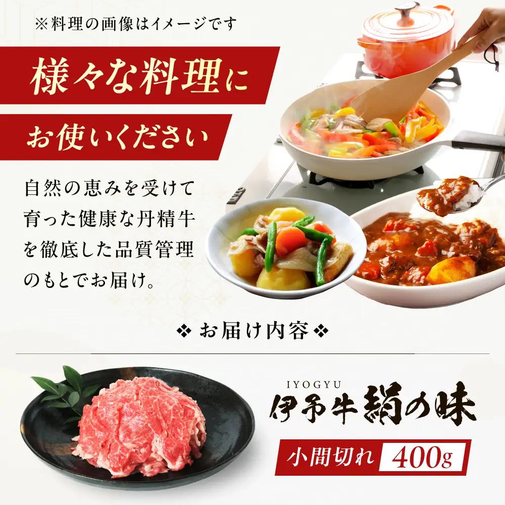 伊予牛「絹の味」黒毛和牛 小間切れ 400g BKBB001 和牛