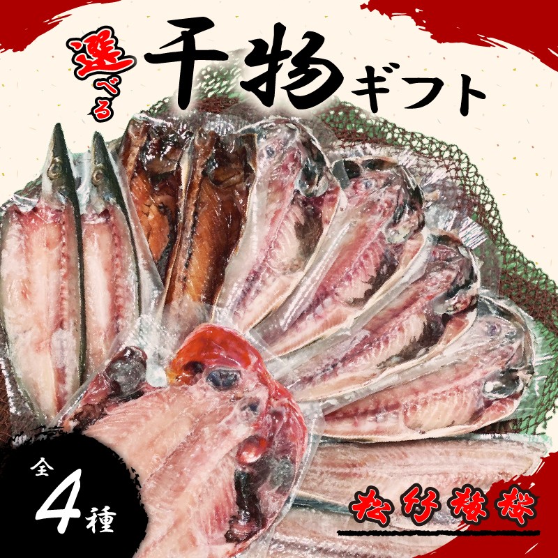 
                  干物 詰め合わせ ギフト 4種 選べる 容量 松 竹 梅 桜 6枚 ~ 12枚 アジ 鯵 金目鯛 かます あじ 縞ほっけ ホッケ さば 鯖 詰め合わせ セット ひもの 静岡 沼津 静岡県 美味しい
                