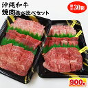 【ふるさと納税】沖縄和牛　焼肉食べ比べセット900g