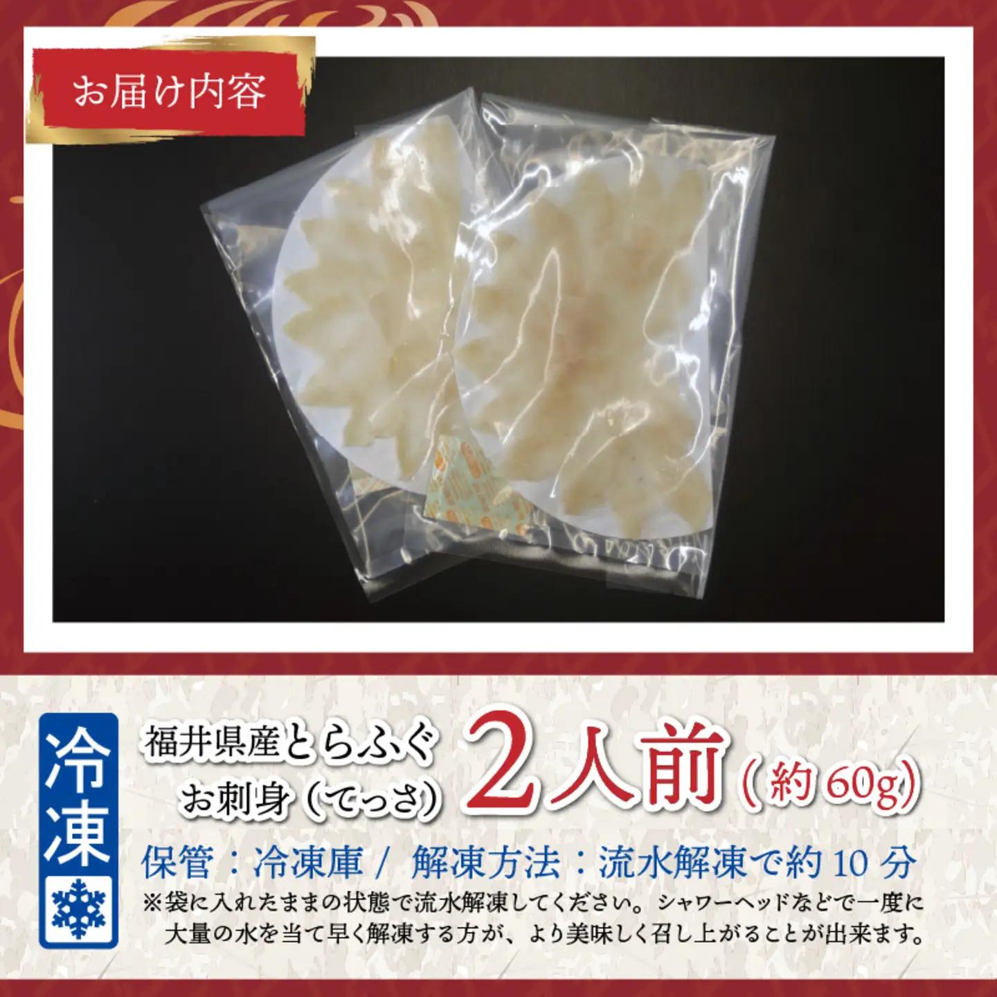 【最新の冷凍技術】福井県産とらふぐのお刺身（てっさ）2人前 約60g　海鮮 魚