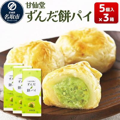 ふるさと納税 名取市 和菓子 甘仙堂 ずんだ餅パイ 5個入り×3箱|21_ksd-021501