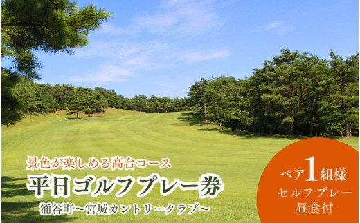 【宮城カントリークラブ】平日 ゴルフプレー券 ペア1組2名様 （セルフプレー・昼食付）/ ゴルフ ゴルフ券 ペアチケット チケット