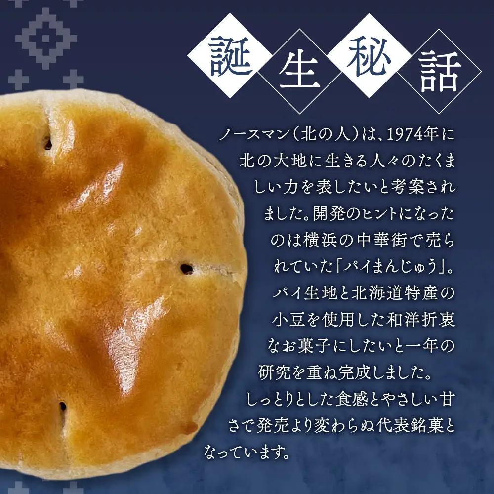 ノースマンアソート　18個｜ 札幌千秋庵 饅頭 スイーツ