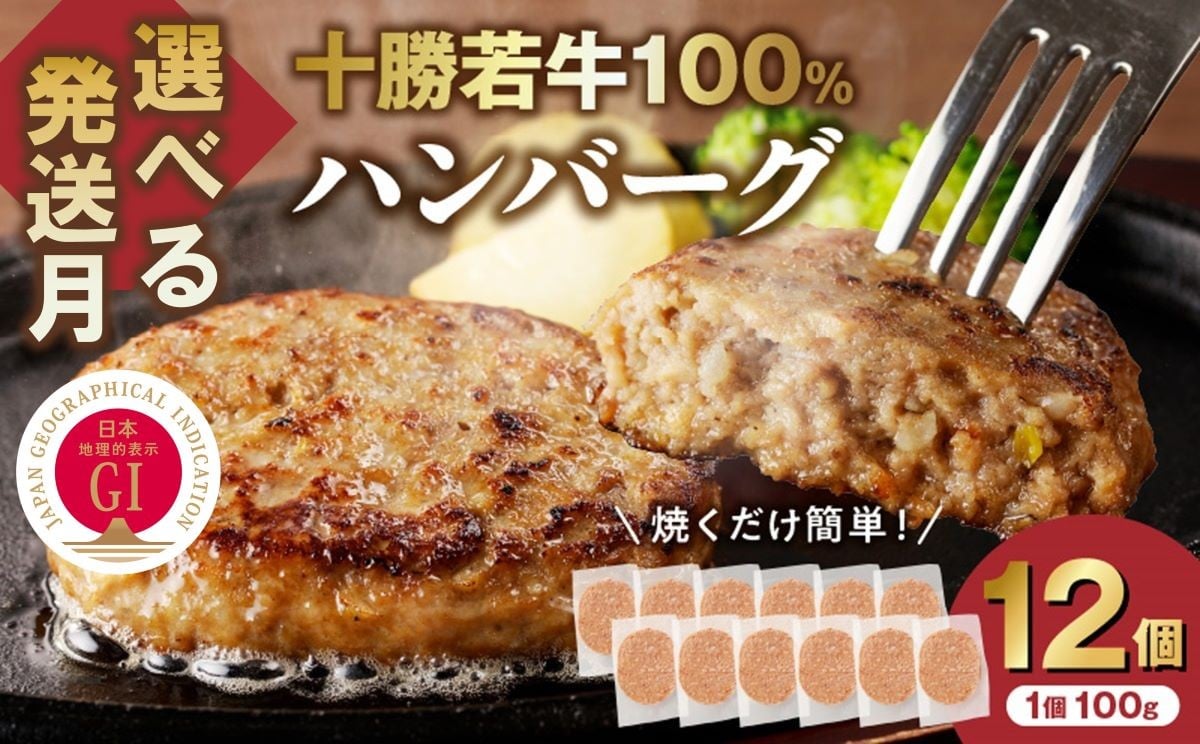 
            【発送月が選べる！最短5営業日以内発送も！？】牛肉 100％使用！十勝若牛 ハンバーグ100g × 12個 国産 小分け 大容量 簡単調理 惣菜 おかず ハンバーグ お弁当 焼くだけ 牛肉 牛 肉 十勝若牛 冷凍_S003
          