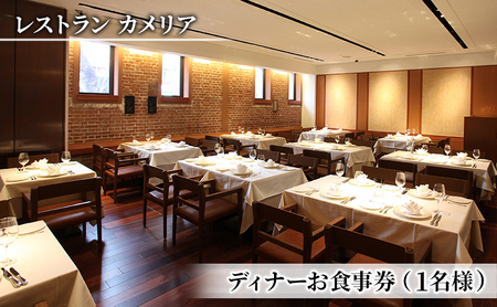 食事券 東大カメリア ディナー 1名 食事券