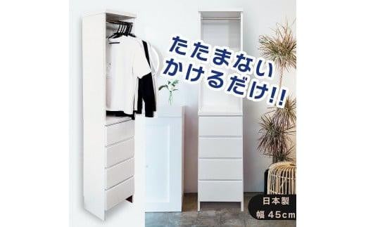 ランドリー収納 薄型 ランドリーラック ラク家事 収納（幅45cmレノアリセット）ハンガー収納 スリム 国産 完成品 ランドリーチェスト 洗面所 収納