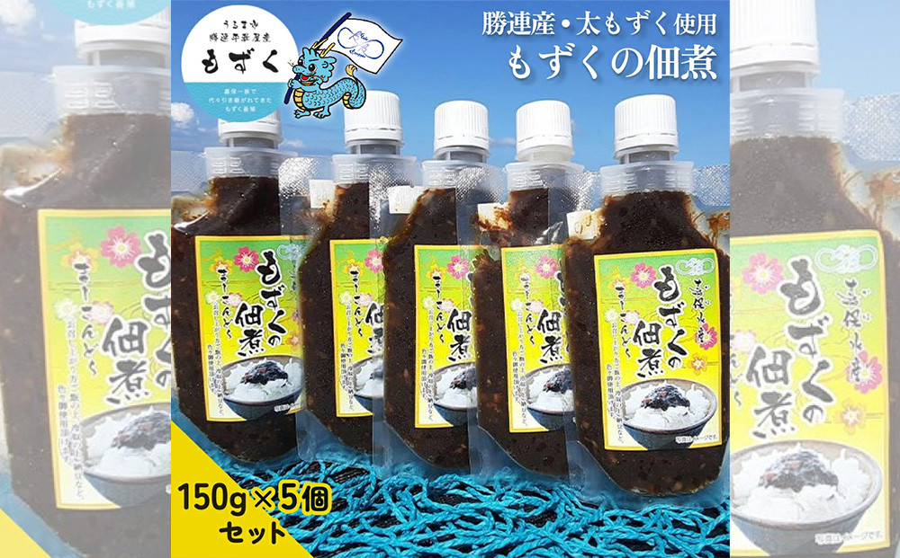 
                  【嘉保水産】もずくの佃煮　150g×5個セット【勝連産・太もずく使用】
                