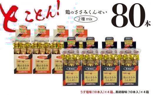 鶏のささみ くんせい 2種 セット 80本 うす塩・黒胡椒 食べ比べ おつまみ スモーク チキン 燻製