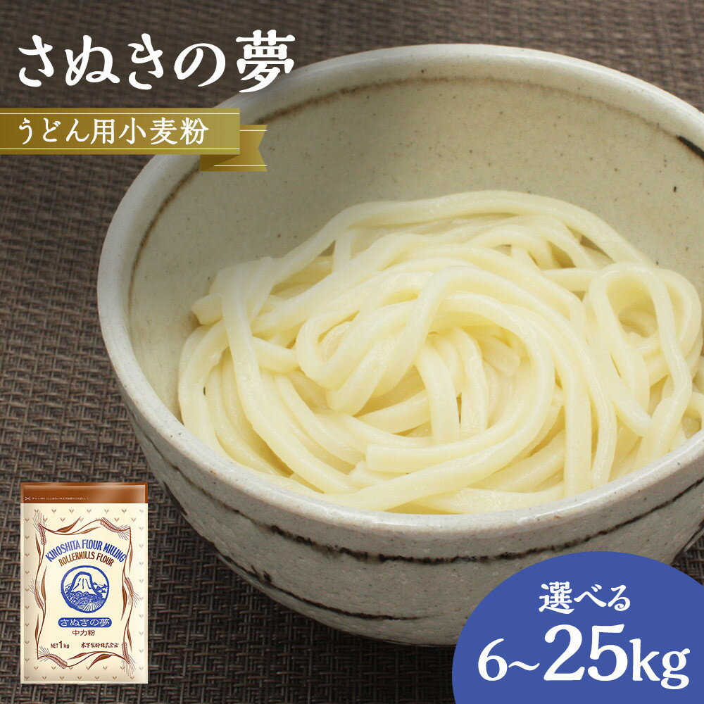 【ふるさと納税】うどん用小麦粉「さぬきの夢」6kg～25kg | 小麦 小麦粉 粉 穀物 うどん用 うどん こむぎ こむぎこ 人気 おすすめ 香川県 坂出市
