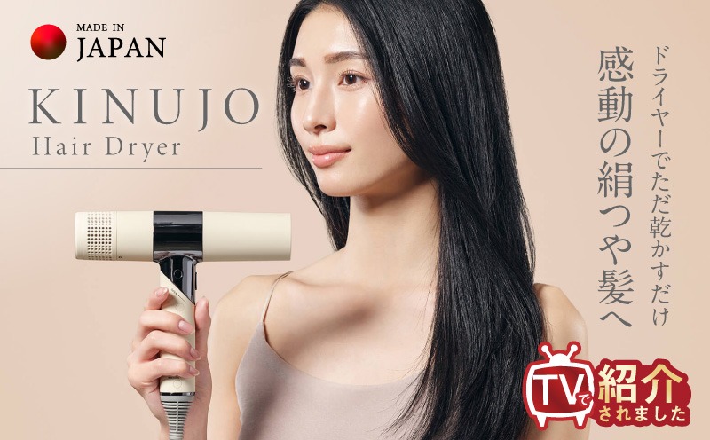 IBS0001 KINUJO ヘアドライヤー ホワイト【国内製造 絹女 日本製 取扱説明書付き 1年間保証 美容家電 キヌジョ キヌージョ ギフト プレゼント 新生活 一人暮らし】