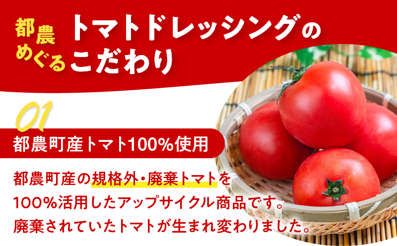 「都農めぐるトマト」ドレッシング計1本 とまと サラダ 加工品 国産_T054-001