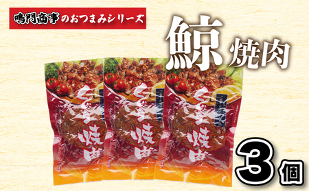 くじら焼肉3個 くじら鯨 AY