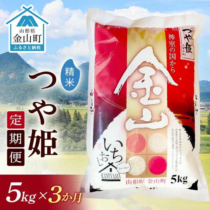 令和7年産《定期便》金山産米 つや姫 【精米】5kg×3ヶ月 計15kg 3ヶ月 米 お米 白米 ご飯 精米 ブランド米 つや姫 送料無料 東北 山形 金山町 F4B-0636