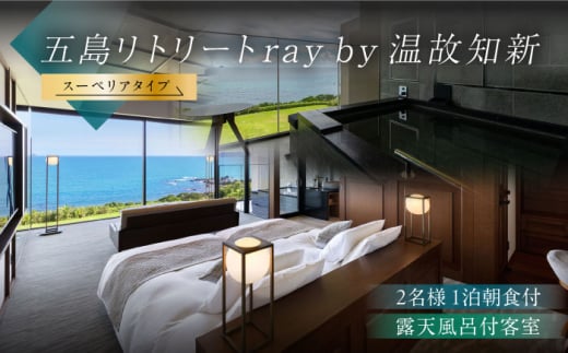 【朝食付きペア宿泊券】福江島初/ラグジュアリーホテル「祈りの島、光の宿」露天スーペリアタイプ 1泊朝食付き ペア宿泊券 2名様 五島列島 島旅 離島 リゾート 五島市/五島リトリートray by 温故知新[PFJ003] 旅行 長崎 宿泊券 ギフト券 宿泊 温泉 ペア リゾート