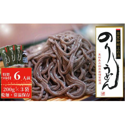 のりうどん 乾麺 3袋 特製つゆ1本付 ギフト小 2人前×3袋 200g × 3袋 麺 特製つゆ付 海苔 うどん 満点 青空レストラン ちゃんこ萩乃井 常温 ご当地 グルメ ギフト 包装 宮城県 東松島市 オンラインワンストップ 自治体マイページ B