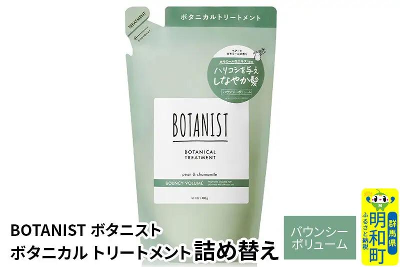 BOTANIST ボタニスト ボタニカルトリートメント 詰替 単品【バウンシーボリューム】【ネコポス】
