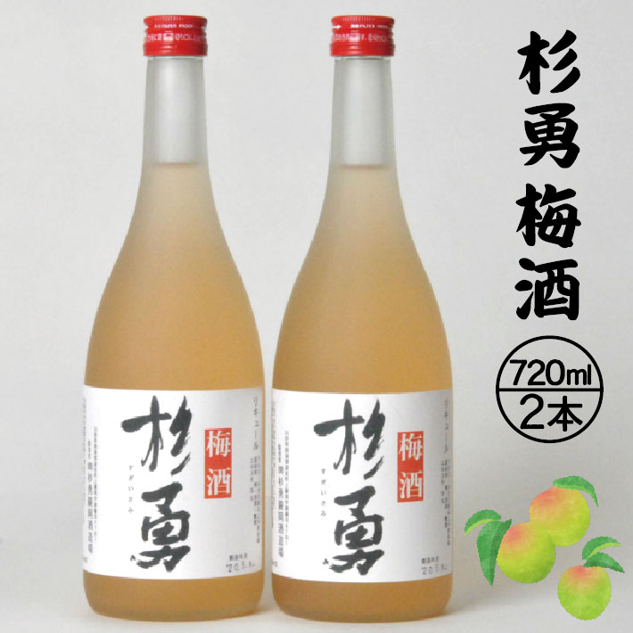 【ふるさと納税】杉勇 梅酒 720ml×2本 果実酒 リキュール おばこ梅 ストレート ロック 水割り お湯割り ソーダ割り 家飲み 宅飲み お家時間 セット