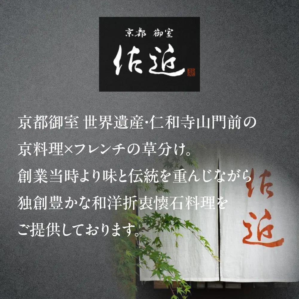 【京料理 佐近】おせち 二段重 2～3人前｜京都 和洋折衷懐石 人気おせち
