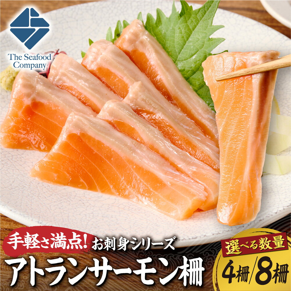 【ふるさと納税】 アトランサーモン 【 選べる 数量 】 4柵 8柵 250～300g前後 サーモン お刺身 生食 アレンジ 海鮮丼 鮭 さけ サケ しゃけ シャケ 海鮮 魚 刺身 魚介 魚介類 おかず 晩酌 つまみ 手軽 冷凍 北海道 札幌市