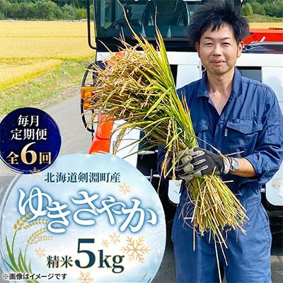 ふるさと納税 剣淵町 【毎月定期便】【北海道剣淵町】ゆきさやか5kg(精米)全6回