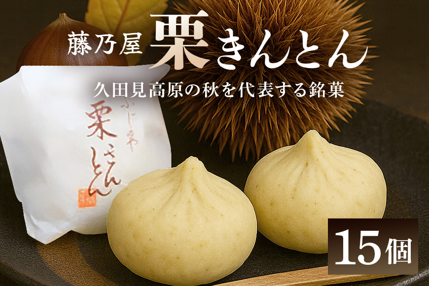秋冬の銘菓『栗きんとん』15個入　栗金・和菓子・秋の味覚
