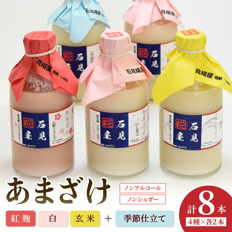【ふるさと納税】石見糀屋 3種あまざけプラス季節のあまざけ 8本入り 発酵食品 甘酒 紅麹 玄米 甘粥 飲み比べ セット 詰め合わせ 夏バテ防止 疲労回復 飲む点滴 米糀 【029_0932】