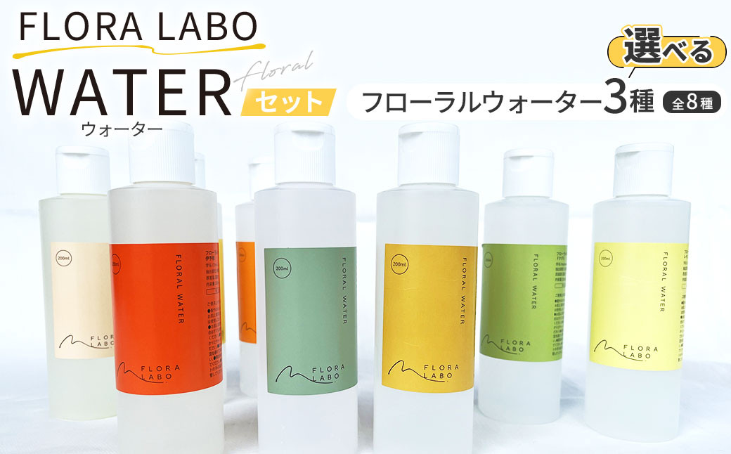 フローラルウォーター セット （3種類を選定） 200ml×3本 フローラルウォーター 柑橘 香り 癒し リラックス 【えひめの町（超）推し！（松前町）】（853）