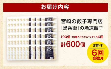 【定期便奇数月】宮崎餃子専門店・黒兵衛・餃子10パック（100個）×隔月6回 ギョーザ おかず おつまみ