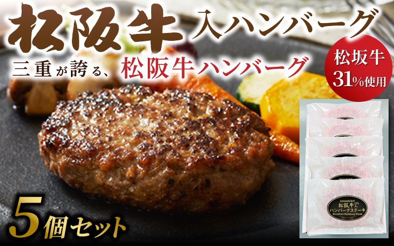 松阪牛入（31%使用）ハンバーグ5個セット 【yuni0007】