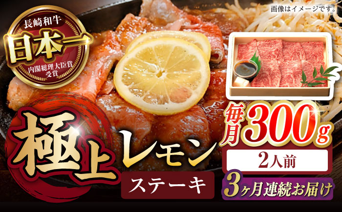 【3回定期便】長崎名物！レモン ステーキ 2人前 300g / 長崎和牛 A5ランク レモンステーキ すき焼き / 諫早市 / 野中精肉店 [AHCW057] 【3回定期便】300g ×3回