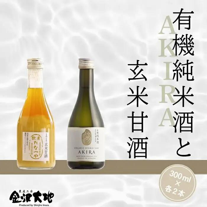 金沢大地　有機純米酒AKIRAと玄米甘酒のセット　※貼箱入