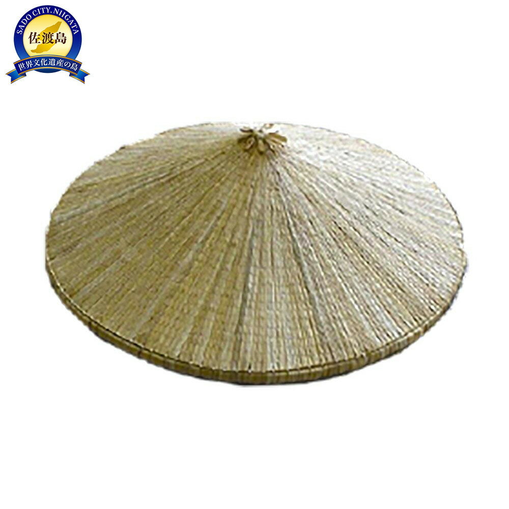 【ふるさと納税】佐渡市無形民俗文化財指定　秋津の菅笠