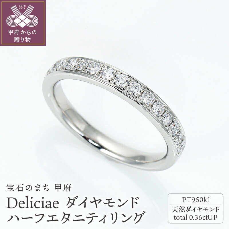 【ふるさと納税】＜ 甲府ジュエリー ＞ リング 指輪 ジュエリー レディース アクセサリー 天然 ダイヤモンド 0.36ctUP プラチナ950 ハーフエタニティリング 和彫り ギフト プレゼント ジュエリーケース付 鑑別書付 保証書付 k001-648