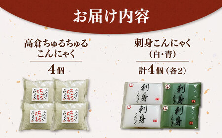  こんにゃく 3種 詰め合わせセット ( 刺し身こんにゃく 糸こんにゃく ) 桂川町/有限会社 高倉食品 [ADBD003] 国産こんにゃく こんにゃく食べ比べ おでんこんにゃく こんにゃくセット