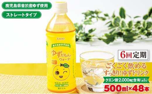 
										
										＜定期便・全6回(連続)＞ゆずだもん。ウォーター(500ml×48本、ペットボトル) 定期便 ゆず ウォーター【株式会社財宝】T11-v01
									