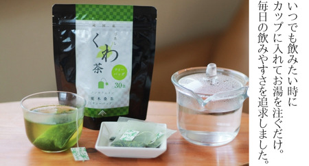 定期便/6ヶ月 更木桑茶ティーバック（30包×3袋）お茶 健康茶 きたかみ さらき 国産 カフェインフリー カフェインゼロ 桑の葉 まろやかな甘み 豊富な栄養 抗酸化作用 岩手県 北上市 更木ふるさと
