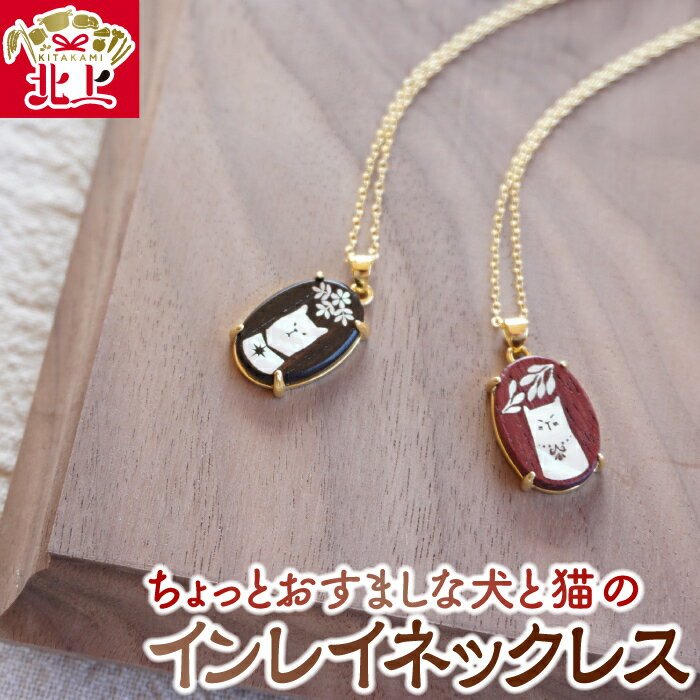 【ふるさと納税】貝象嵌 ちょっとおすましな犬と猫のインレイネックレス ペンダント 無垢材 黒檀 パープルハート 贈り物 プレゼント 岩手県 北上市 夢工房 D0540 かわいい 犬 猫 ネックレス