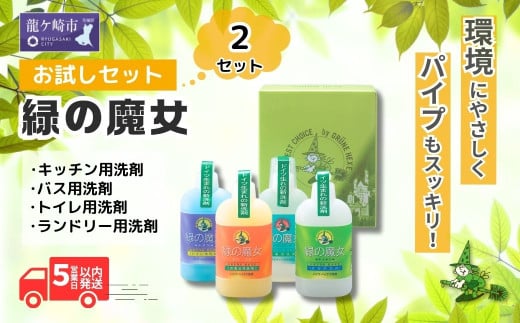 緑の魔女 ランドリー＆キッチン＆トイレ＆バス お試し4種セット 各種310ml×1本×2セット(MA13×2個セット) |  液体洗剤 洗濯洗剤 洗濯液体洗剤 トイレ用洗剤 台所用洗剤 バス用洗剤 環境配慮 植物由来 天然素材 ヤシ油 エコ 環境にやさしい 油汚れ 皮脂 皮脂汚れ 詰替え キッチン パイプ パイプクリーナー 排水口 ギフト 茨城県 龍ケ崎市