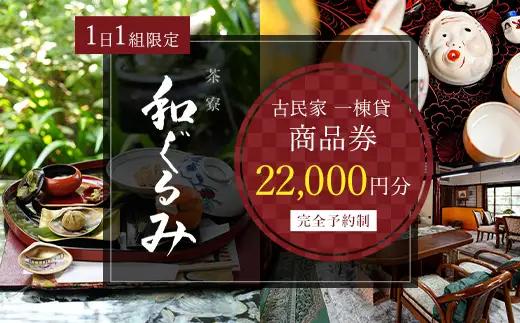 茶寮 和ぐるみ 商品券 22,000円分 古民家 一棟貸 食事 会食 懐石 会席